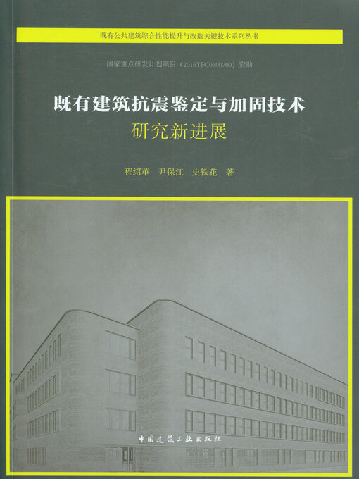 Cover image for 既有建筑抗震鉴定与加固技术研究新进展